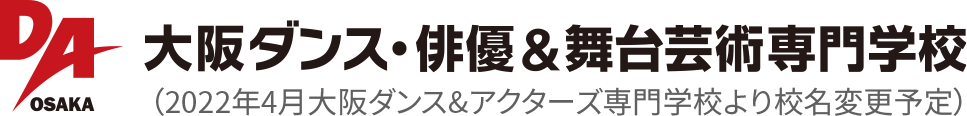 Dao 大阪ダンス 俳優 舞台芸術専門学校