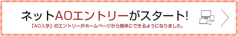 ネットAOエントリーがスタート！