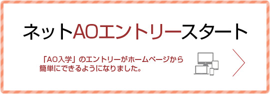 ネットAOエントリーがスタート！