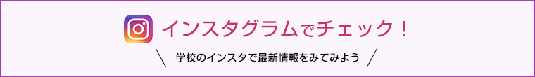 インスタグラムでチェック！！