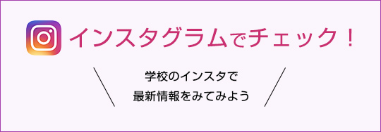 インスタグラムでチェック！！