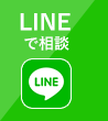 LINEで相談