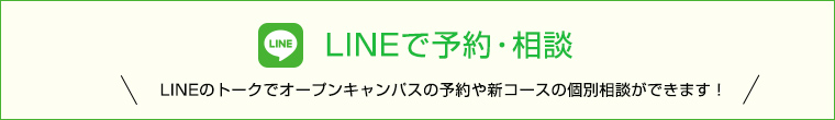 LINEのトークでオープンキャンパスの予約や新コースの個別相談ができます！