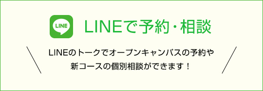 LINEのトークでオープンキャンパスの予約や新コースの個別相談ができます！