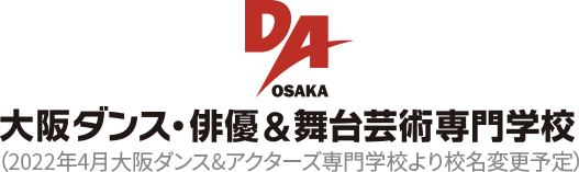 DAO 大阪ダンス・俳優＆舞台芸術専門学校