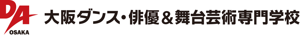 DAO 大阪ダンス・俳優＆舞台芸術専門学校