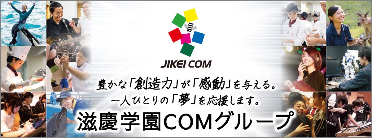 滋慶学園 COMグループ