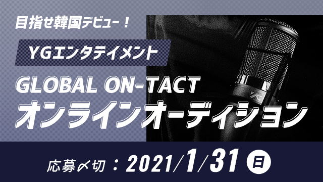 YGエンタテイメント GLOBAL ON-TACT オンラインオーディション