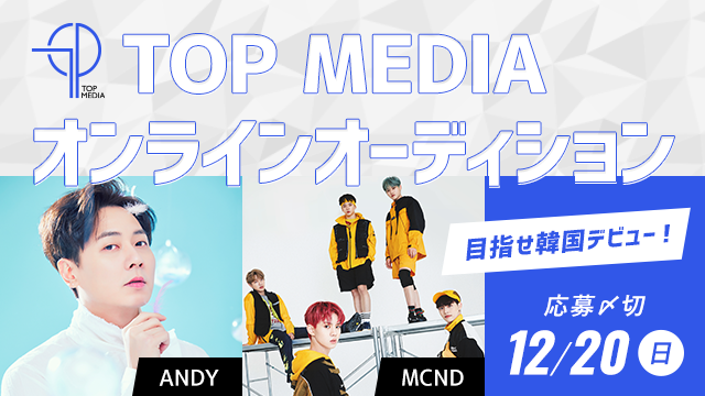 TOP MEDIA オンラインオーディション