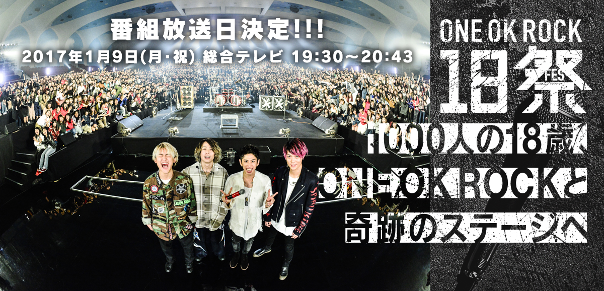 ONE OK ROCK 18祭　1000人の18歳、ONE OK ROCKと奇跡のステージへ