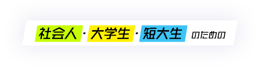 社会人・大学生・短大生  のための就職・デビュープログラム