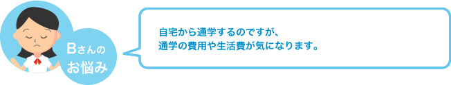 自宅から通学するのですが、 通学の費用や生活費が気になります。