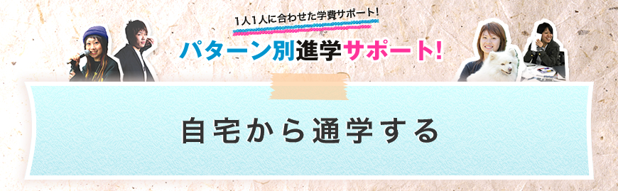 パターン別進学サポート「自宅から通学する」