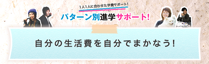 パターン別進学サポート「自分の生活費を自分でまかなう」