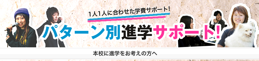 パターン別進学サポート〜一人一人に合わせた学費サポート〜