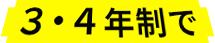 ３・４年制で