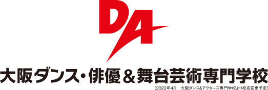 DAO 大阪ダンス・俳優＆舞台芸術専門学校