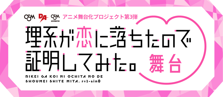 理系が恋に落ちたので証明してみた。[舞台] 