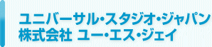 ユニバーサル・スタジオ・ジャパン 株式会社ユー・エス・ジェイ[企業課題プレゼンテーション]