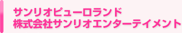 サンリオピューロランド　株式会社サンリオエンターテイメント