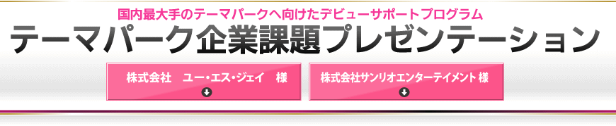 テーマパーク企業課題プレゼンテーション 国内最大手のテーマパークへ向けたデビューサポートプログラム
